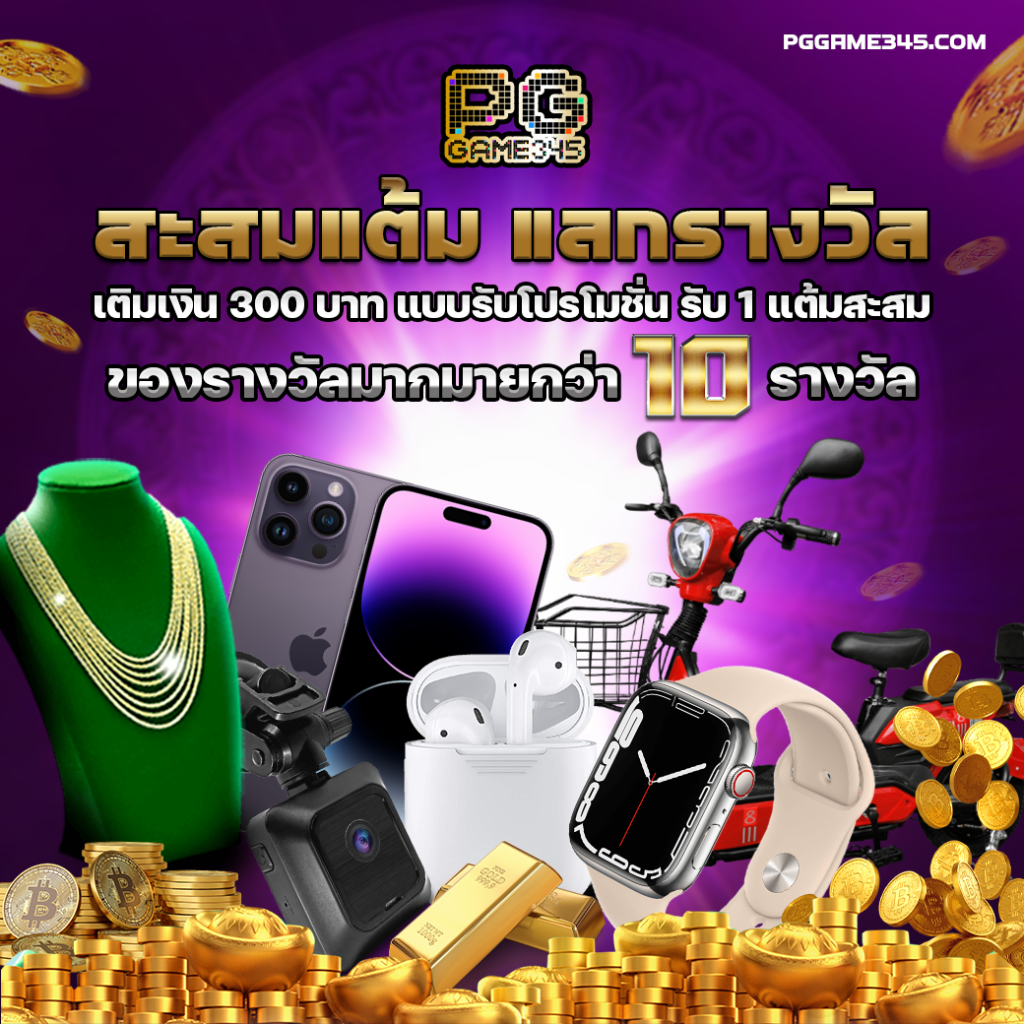 PG345_สะสมแต้มแลกรางวัล